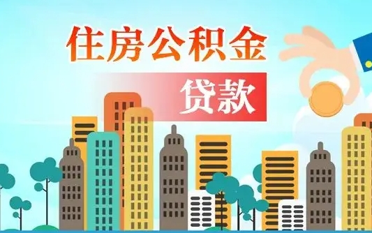 公积金缴满多久可贷款_醴陵公积金代办在职离职封存服务